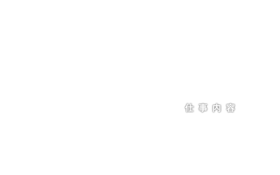 仕事内容